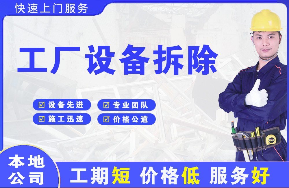 连云工厂设备拆除